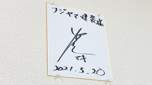 雑誌取材・巻誠一郎さんと対談いたしました：フジヤマ建装