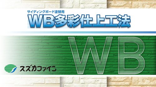 スズカファイン『WBアート』：フジヤマ建装