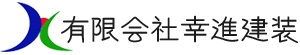 有限会社幸進建装ロゴ