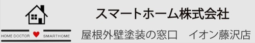 スマートホーム株式会社イオン藤沢店ロゴ